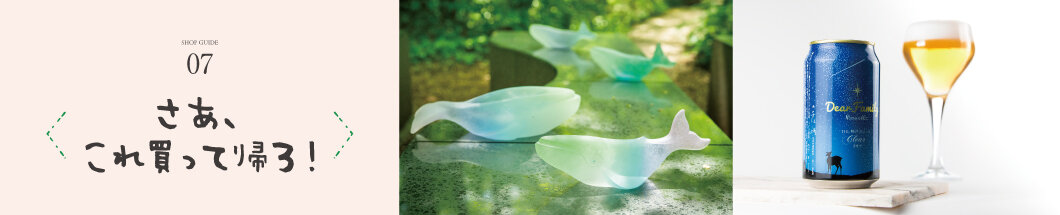 07 さあ、これ買って帰ろ！