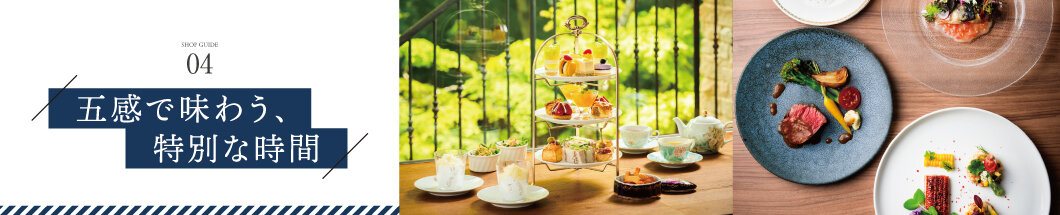 04 五感で味わう、特別な時間