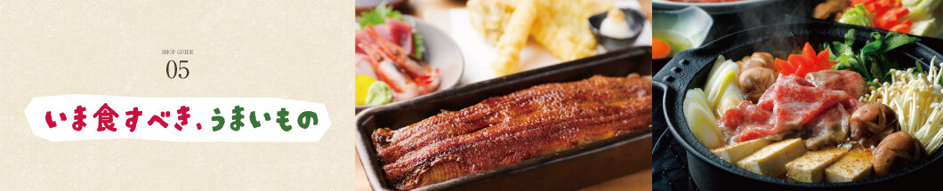 05 いま食すべき、うまいもの