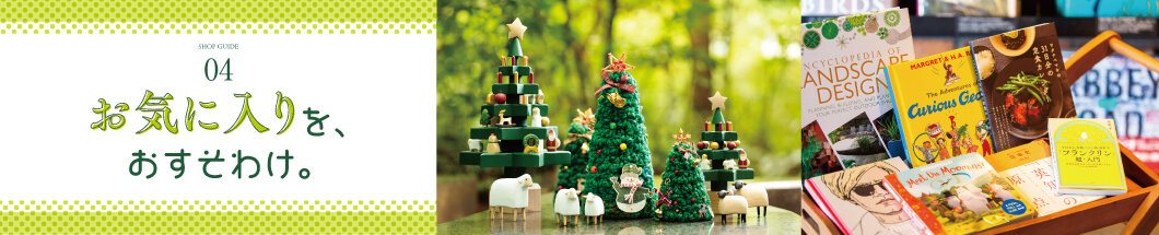 05 お気に入りを、おすそわけ。