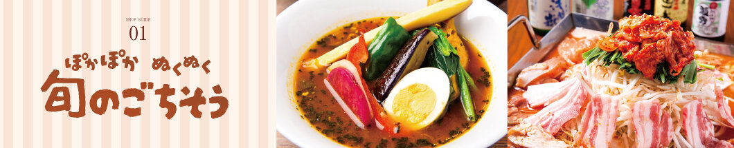02 ぽかぽかぬくぬく　旬のごちそう