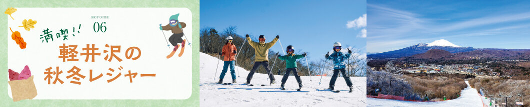 07 満喫！！ 軽井沢の秋冬レジャー