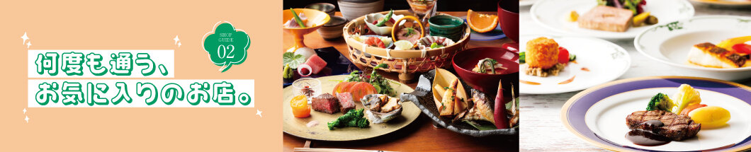 03 何度も通う、お気に入りのお店。