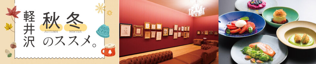 01 軽井沢 秋冬のススメ。