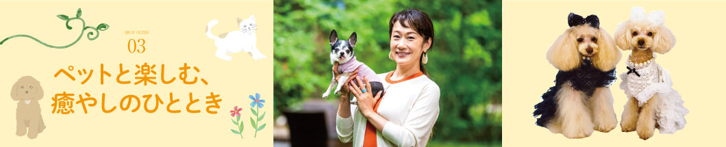 04 ペットと楽しむ、癒やしのひととき