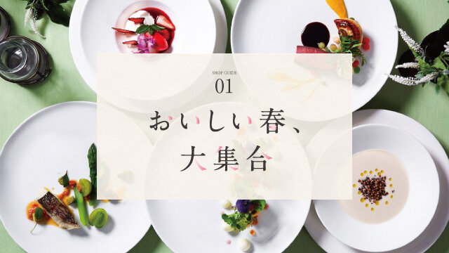 おいしい春、大集合