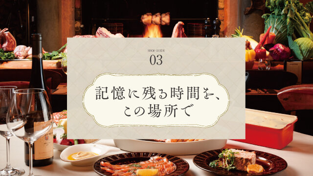 記憶に残る時間を、この場所で