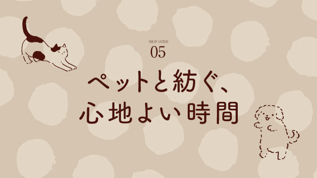 ペットと紡ぐ、心地よい時間