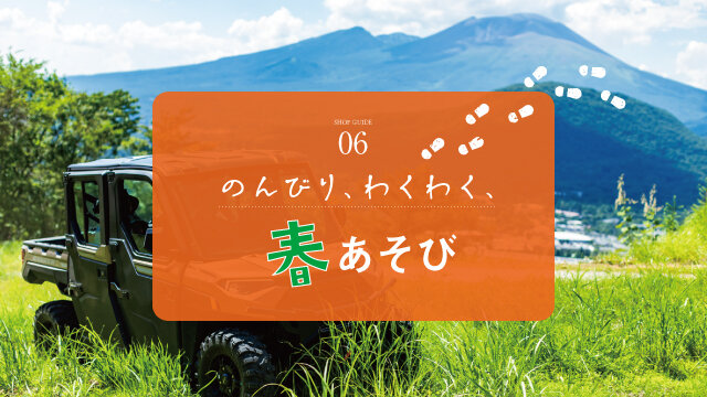 のんびり、わくわく、春あそび