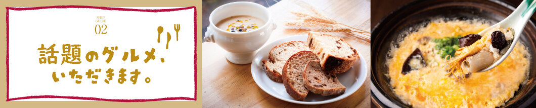 2 話題のグルメ、いただきます。