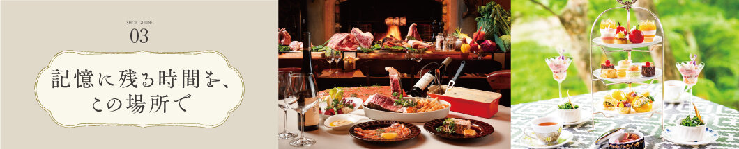 3 記憶に残る時間を、この場所で