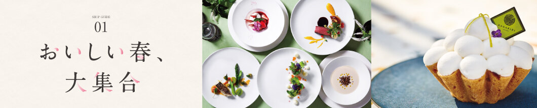 1 おいしい春、大集合