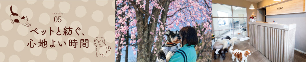 5 ペットと紡ぐ、心地よい時間