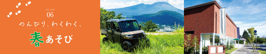 6 のんびり、わくわく、春あそび