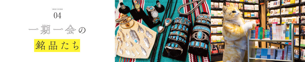 4 一期一会の銘品たち