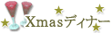 クリスマスディナー