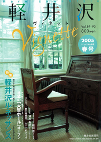 軽井沢ヴィネット97号