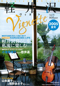 軽井沢ヴィネット91号